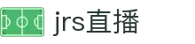 jrs直播 - 最稳定的NBA高清直播信号站，免费观看篮球足球体育赛事