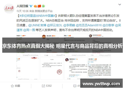 京东体育热点真假大揭秘 明星代言与商品背后的真相分析