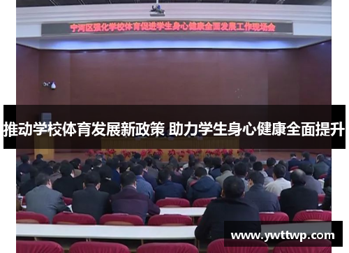 推动学校体育发展新政策 助力学生身心健康全面提升
