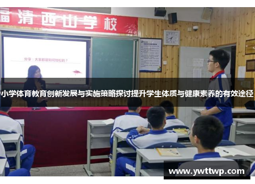 小学体育教育创新发展与实施策略探讨提升学生体质与健康素养的有效途径