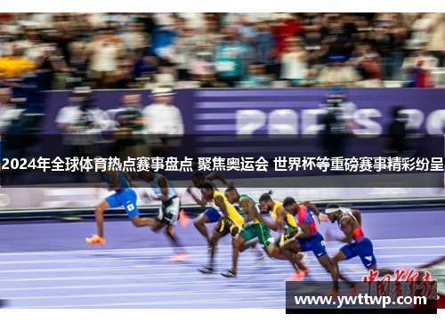 2024年全球体育热点赛事盘点 聚焦奥运会 世界杯等重磅赛事精彩纷呈
