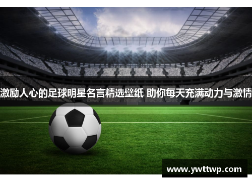 激励人心的足球明星名言精选壁纸 助你每天充满动力与激情