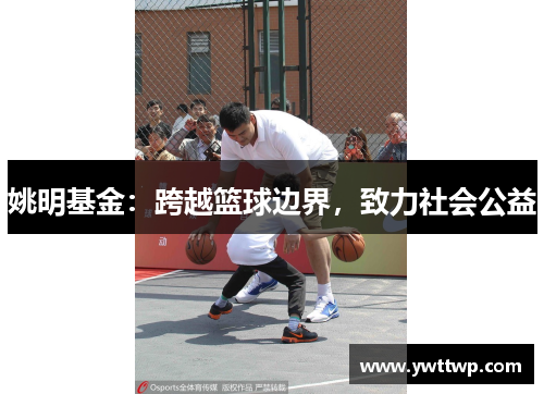 姚明基金：跨越篮球边界，致力社会公益