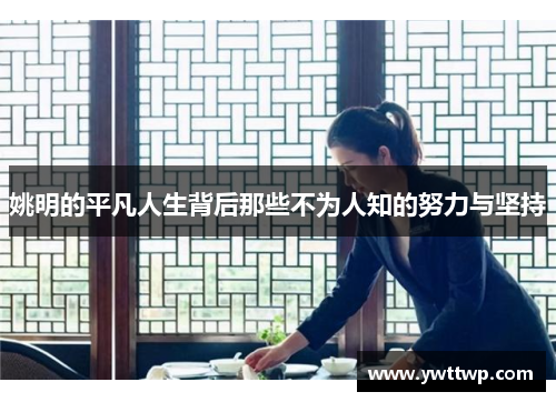 姚明的平凡人生背后那些不为人知的努力与坚持
