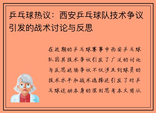 乒乓球热议：西安乒乓球队技术争议引发的战术讨论与反思