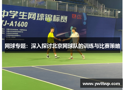 网球专题：深入探讨北京网球队的训练与比赛策略