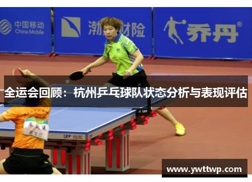 全运会回顾：杭州乒乓球队状态分析与表现评估