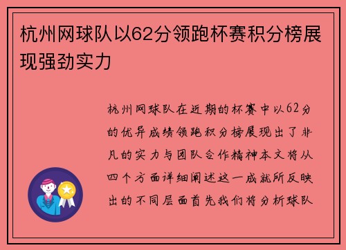 杭州网球队以62分领跑杯赛积分榜展现强劲实力