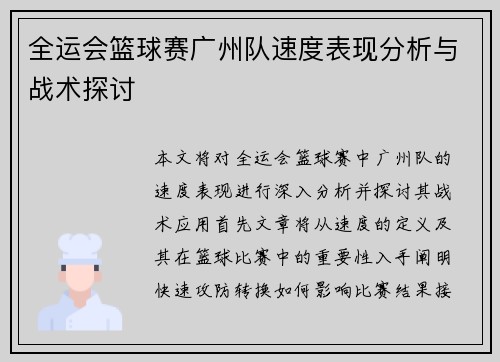 全运会篮球赛广州队速度表现分析与战术探讨