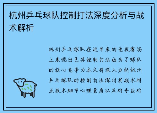 杭州乒乓球队控制打法深度分析与战术解析