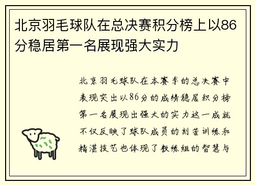 北京羽毛球队在总决赛积分榜上以86分稳居第一名展现强大实力