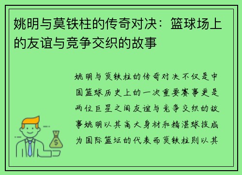 姚明与莫铁柱的传奇对决：篮球场上的友谊与竞争交织的故事