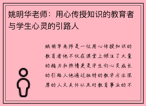 姚明华老师：用心传授知识的教育者与学生心灵的引路人