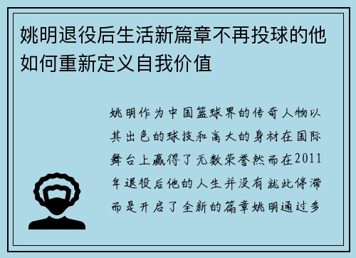 姚明退役后生活新篇章不再投球的他如何重新定义自我价值
