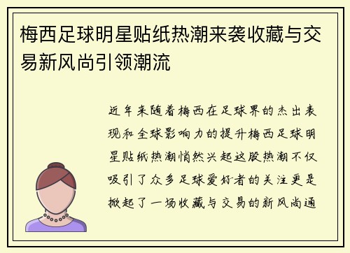 梅西足球明星贴纸热潮来袭收藏与交易新风尚引领潮流
