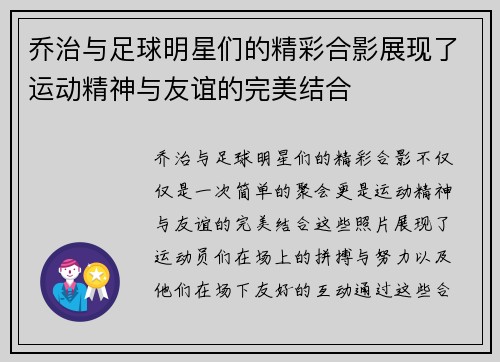 乔治与足球明星们的精彩合影展现了运动精神与友谊的完美结合