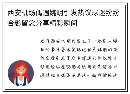 西安机场偶遇姚明引发热议球迷纷纷合影留念分享精彩瞬间