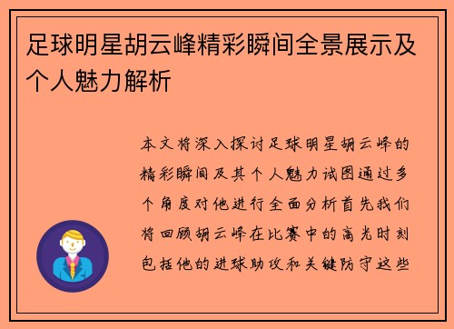 足球明星胡云峰精彩瞬间全景展示及个人魅力解析
