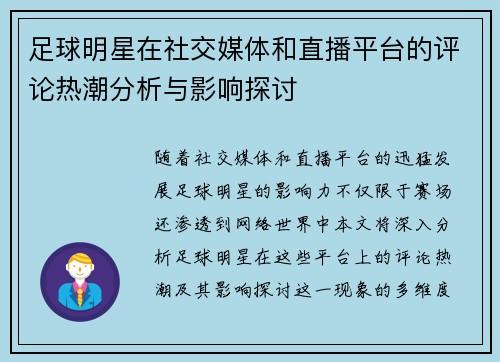 足球明星在社交媒体和直播平台的评论热潮分析与影响探讨
