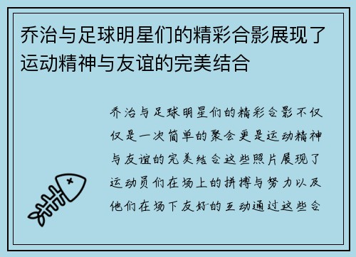 乔治与足球明星们的精彩合影展现了运动精神与友谊的完美结合
