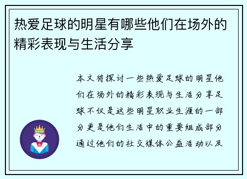 热爱足球的明星有哪些他们在场外的精彩表现与生活分享