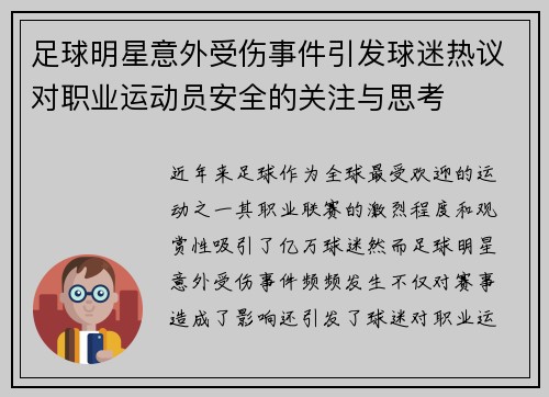 足球明星意外受伤事件引发球迷热议对职业运动员安全的关注与思考