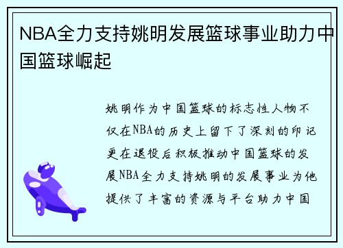 NBA全力支持姚明发展篮球事业助力中国篮球崛起