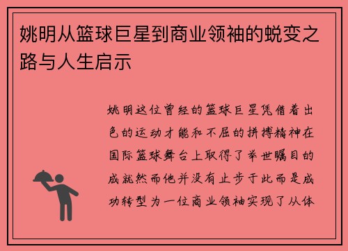 姚明从篮球巨星到商业领袖的蜕变之路与人生启示