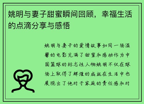 姚明与妻子甜蜜瞬间回顾，幸福生活的点滴分享与感悟