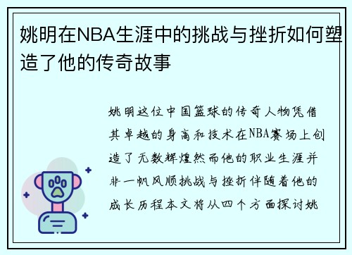 姚明在NBA生涯中的挑战与挫折如何塑造了他的传奇故事