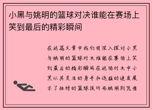 小黑与姚明的篮球对决谁能在赛场上笑到最后的精彩瞬间
