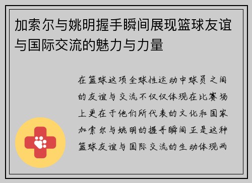 加索尔与姚明握手瞬间展现篮球友谊与国际交流的魅力与力量