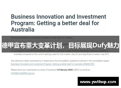德甲宣布重大变革计划，目标展现Dufy魅力