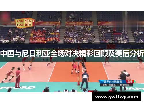 中国与尼日利亚全场对决精彩回顾及赛后分析