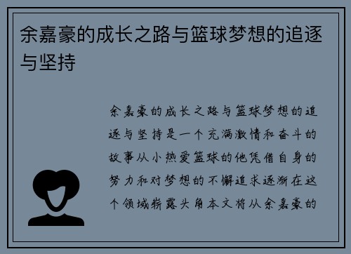 余嘉豪的成长之路与篮球梦想的追逐与坚持