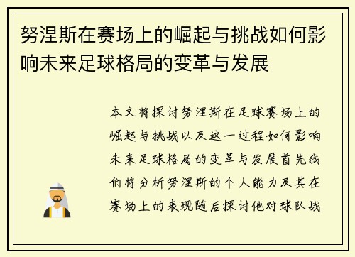 努涅斯在赛场上的崛起与挑战如何影响未来足球格局的变革与发展