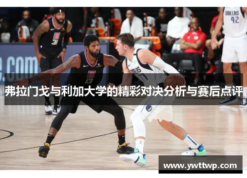 弗拉门戈与利加大学的精彩对决分析与赛后点评