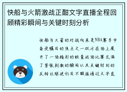 快船与火箭激战正酣文字直播全程回顾精彩瞬间与关键时刻分析