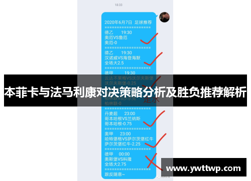 本菲卡与法马利康对决策略分析及胜负推荐解析