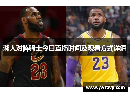 湖人对阵骑士今日直播时间及观看方式详解