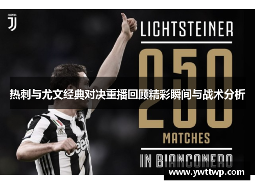 热刺与尤文经典对决重播回顾精彩瞬间与战术分析
