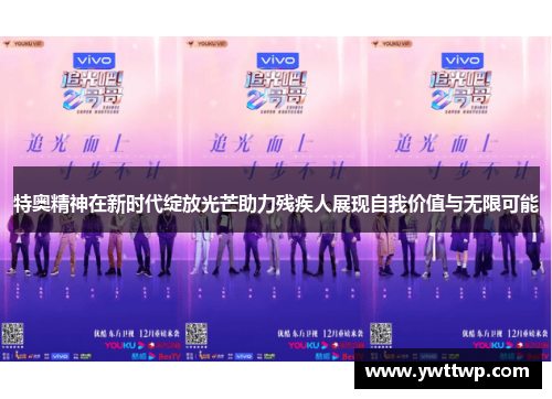 特奥精神在新时代绽放光芒助力残疾人展现自我价值与无限可能