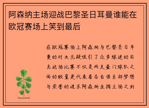 阿森纳主场迎战巴黎圣日耳曼谁能在欧冠赛场上笑到最后