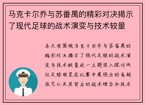 马克卡尔乔与苏番禺的精彩对决揭示了现代足球的战术演变与技术较量