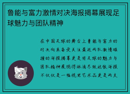 鲁能与富力激情对决海报揭幕展现足球魅力与团队精神