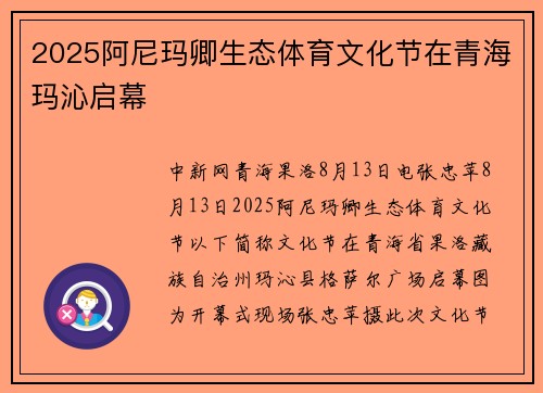 2025阿尼玛卿生态体育文化节在青海玛沁启幕
