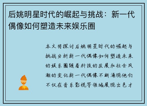 后姚明星时代的崛起与挑战：新一代偶像如何塑造未来娱乐圈