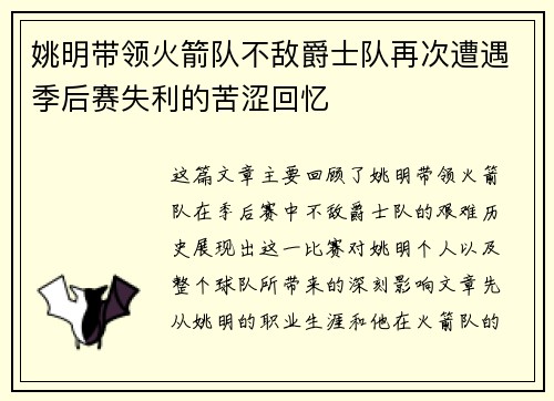 姚明带领火箭队不敌爵士队再次遭遇季后赛失利的苦涩回忆