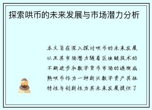 探索哄币的未来发展与市场潜力分析
