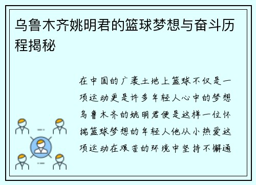 乌鲁木齐姚明君的篮球梦想与奋斗历程揭秘